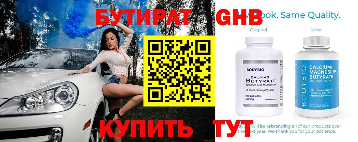 БУТИРАТ  Вход с VPN  Гулькевичи  БУТИРАТ бутандиол 